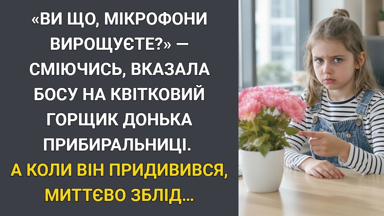 Ви що, мікрофони вирощуєте? — сміючись, вказала на квітковий горщик босу донька прибиральниці…
