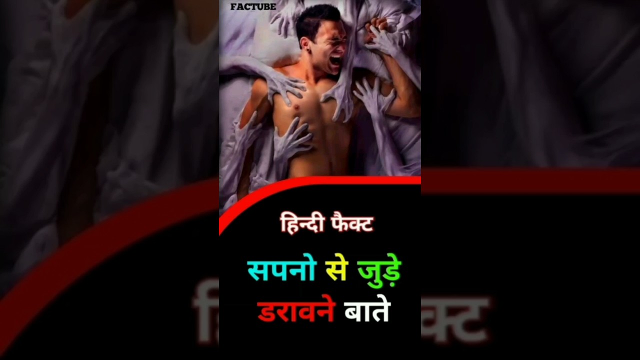 सपनो के डरावने 😱 रहस्य | 