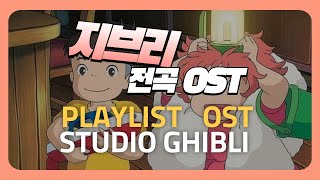 𝐏𝐥𝐚𝐲𝐥𝐢𝐬𝐭 지치고 힘들땐 지브리 OST 전곡모음.ZIP | 피아노Ver | 광고없는음악 | Studio Ghibli OST