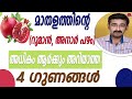 മാതളത്തിന്റെ (റുമാൻ, അനാർ പഴം) അധികം ആർക്കും അറിയാത്ത 4 ഗുണങ്ങൾ