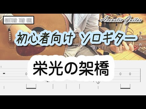 栄光の架橋（ソロギター 簡単アレンジ♪） - ゆず