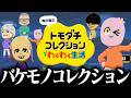 他責島、開幕。【 トモコレ 】【 SqLA 】