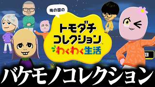他責島、開幕。【 トモコレ 】【 SqLA 】