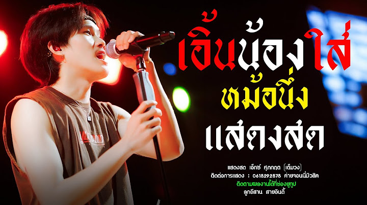 เอิ้นน้องใส่หม้อนึ่ง แสดงสด เอ็กซ์ ศุภกฤต ร้านตะวันงาม