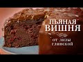 ЛУЧШИЙ РЕЦЕПТ шоколадного торта с вишней😉 Готовим ДОМА легко и ПРОСТО С ЛИЗОЙ ГЛИНСКОЙ!😍