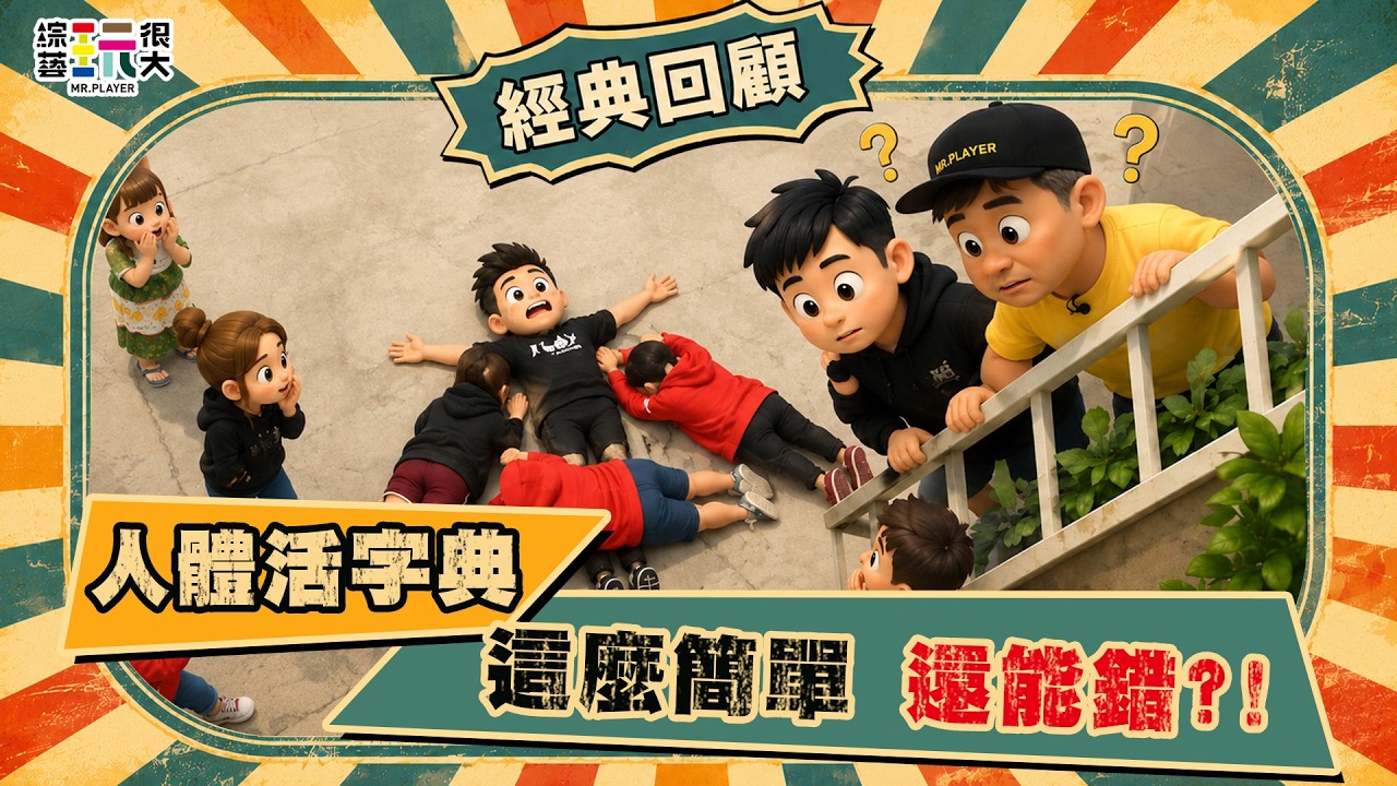 【宜蘭 人體活字典】謝忻就這樣趴上去?!這麼簡單的字也能看錯 憲哥好無奈!雅蘭昌明默契超好秀恩愛!|綜藝玩很大 經典回顧 縮圖