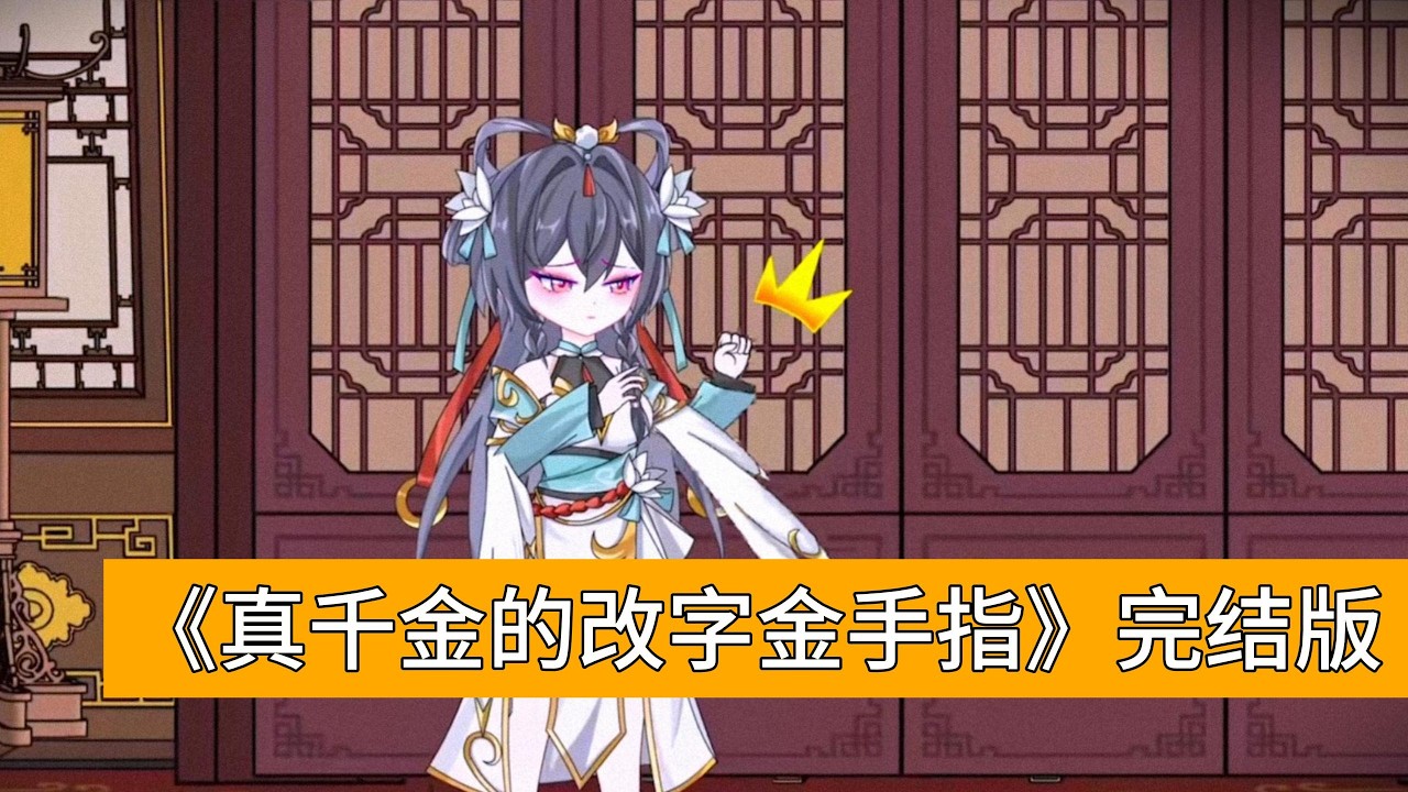 穿越恰逢柳如烟在宴前故意发难，想污蔑柳云推自己落水、让柳云被关祠堂，女主直接将原文 “一头栽进水池中” 的 “池” 改为 “桶”，太子擦泪的泪改为 “腚”，让柳如烟当众栽进污水桶出丑#動漫 #动画推荐