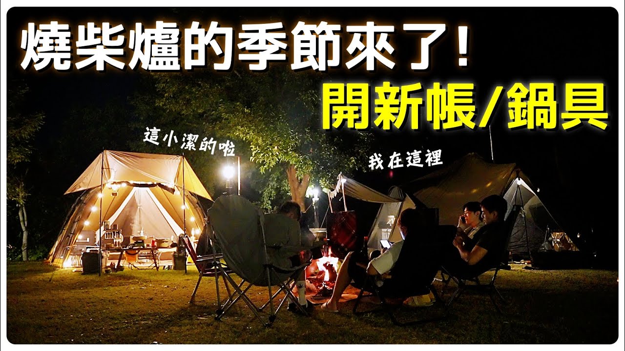 【魚乾】營火、柴爐燒起來！露營的季節來啦！（ft. @黃小潔Jerry @展榮展瑞 K.R Bros 展榮與他的好朋友們、好好煮食鍋）