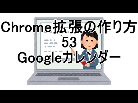 Chrome拡張の作り方 53 Googleカレンダー