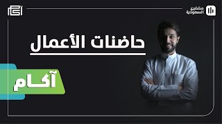 آكام | S01 E06 | ما هي أهمية حاضنات الأعمال؟