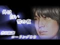 外は白い雪の夜(ローリング 30)/吉田拓郎/横5分割