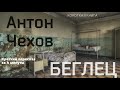 Антон Чехов - Беглец | Краткая аудиокнига - 4 минуты | КОРОТКАЯ КНИГА