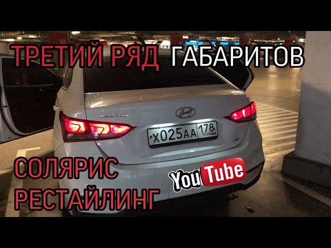 ТРЕТИЙ РЯД ГАБАРИТОВ // СОЛЯРИС РЕСТАЙЛИНГ