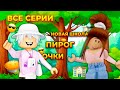 😱НОВАЯ ШКОЛА | ПИРОГ 🥧 | ОЧКИ😍 ВСЕ СЕРИИ!