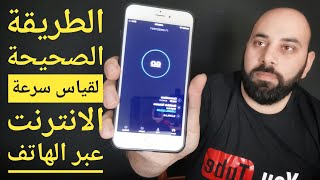 قياس سرعة الانترنت في المنزل عبر الهاتف