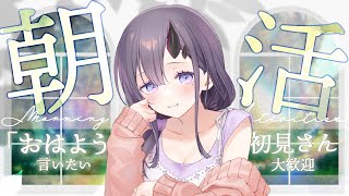 【雑談＆歌／Talk and karaoke】みんなをお見送り朝活！お歌も数曲歌うよ～🎤✨【ぱわーぼいすVtuber／彷徨鈴】