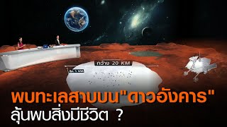 พบทะเลสาบบน “ดาวอังคาร”  ลุ้นพบสิ่งมีชีวิต? | TNN ข่าวค่ำ | 1 ต.ค. 63