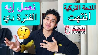 المنحة التركية انتهت - المقابلات متى - نعمل ايه الفترة دي؟