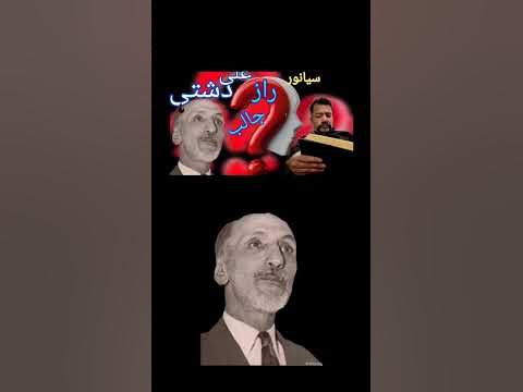 علی دشتی: کتاب ۲۳ سال و معمای سیانور - YouTube