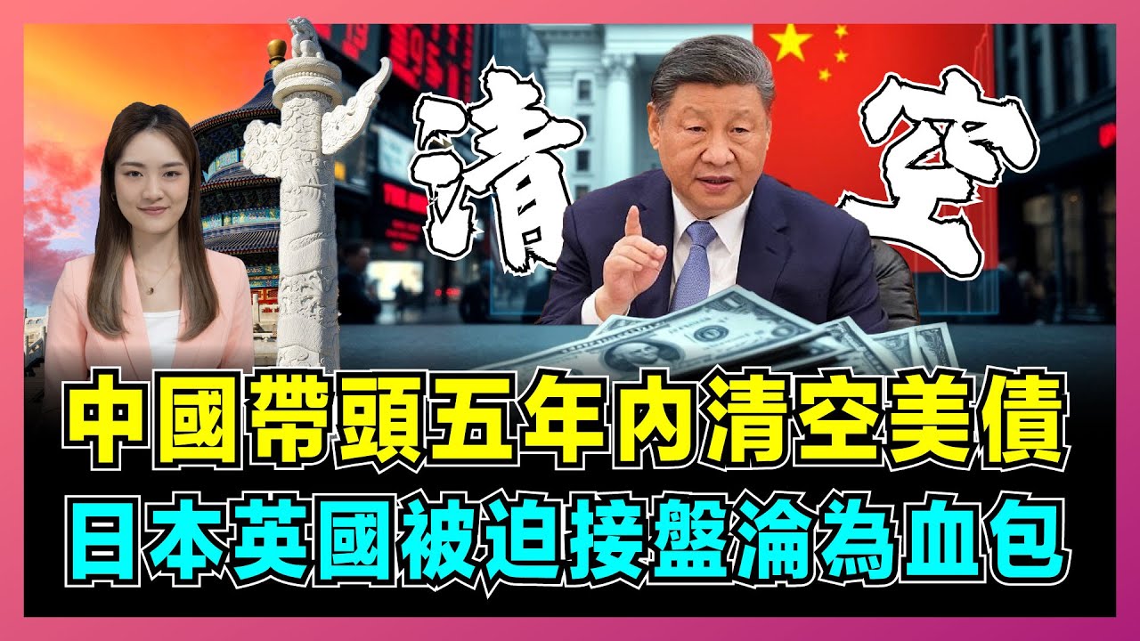 中國帶頭五年內清空美債，日本英國被迫接盤淪為血包！｜馬斯克直言美國沒救了，中國看透美債龐氏騙局，美國36萬億債務爆雷！【屈姬主播 EP347】