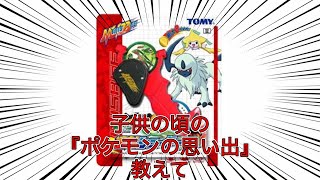 子供の頃の『ポケモンの思い出』教えて【VOICEVOXまとめ】