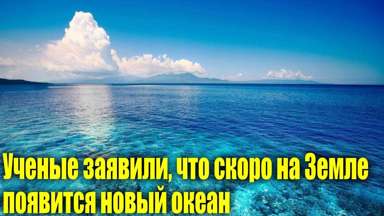 Учёные заявили, что на Земле появится ещё один океан | Гарри Стайлс был влюблён в Эмили Ратаковски
