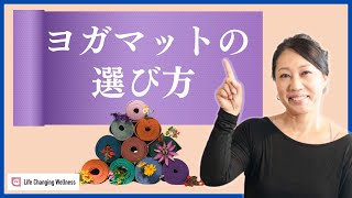 【ヨガマット】を選ぶときに知っておく大切な事！