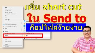 ก็อปไฟล์ง่าย ๆ แค่เพิ่ม short cut ใน send to