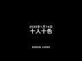 2020年1月14日(火)開催!BANZAI JAPAN 「十人十色」