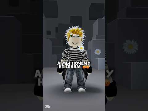 А мы почему не спим?? 😡😡 #игры #roblox #видео #роблокс #симбол #ефуroblox #врек #trending #fyp