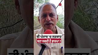 ਕੀ ਪੰਜਾਬ 'ਚ ਸਰਕਾਰ ਬਣਾ ਸਕਦੀ ਹੈ ਭਾਜਪਾ ? | Prime Asia TV News