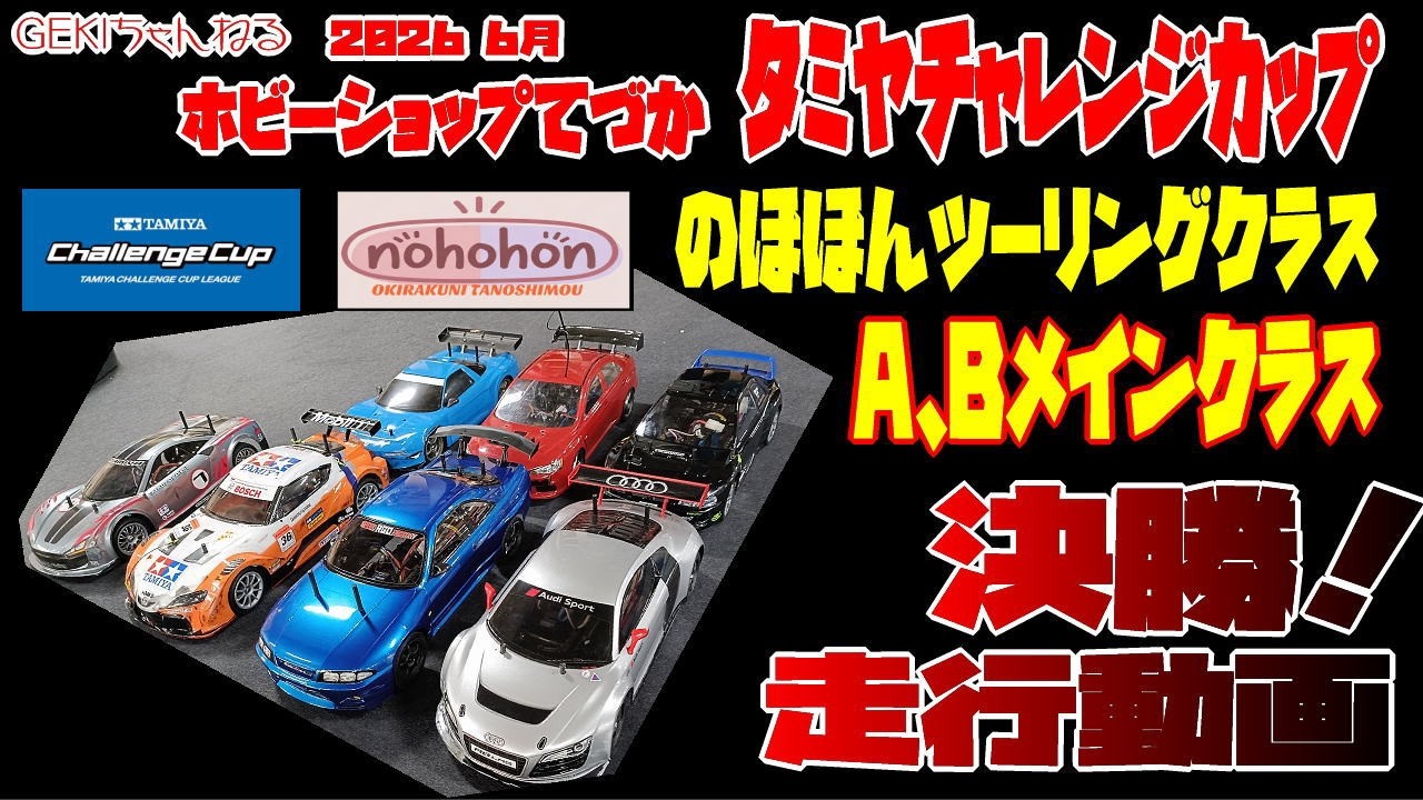 RC】GEKI RC 2026年 6月 てづかタミチャレ のほほんクラス A B