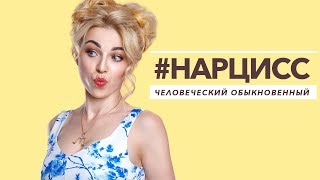 #Нарцисс человеческий обыкновенный...(, 2016-10-04T19:23:24.000Z)