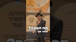 הרב יצחק ישי בנון | נמאס לך מהזוגיות❓️ | קח עצה לאהבה מרבי מאיר בעל הנס #זוגיות #נישואים #צדיקים #4u