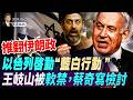 擔心被吞併！白俄緊急求助習近平；王岐山被軟禁，蔡奇寫檢討；美伊談判取消，霍爾木茲對台海的警示(天亮論政第2028集 20260629)