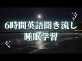 英語リスニング｜聞き流して英語回路を作る英語脳強化トレーニング【6時間睡眠学習コース】#3
