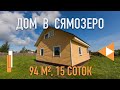 Купить дом в Сямозеро. Участкок 15 соток. Петрозаводск, Карелия.