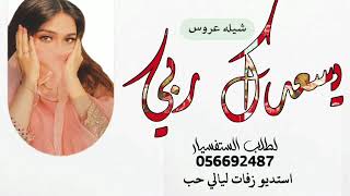 شيله عروس باسم سلا حماسيّة 2023 | يسعدك ربي السموات | شيله عروس مجانيه بدون حقوق