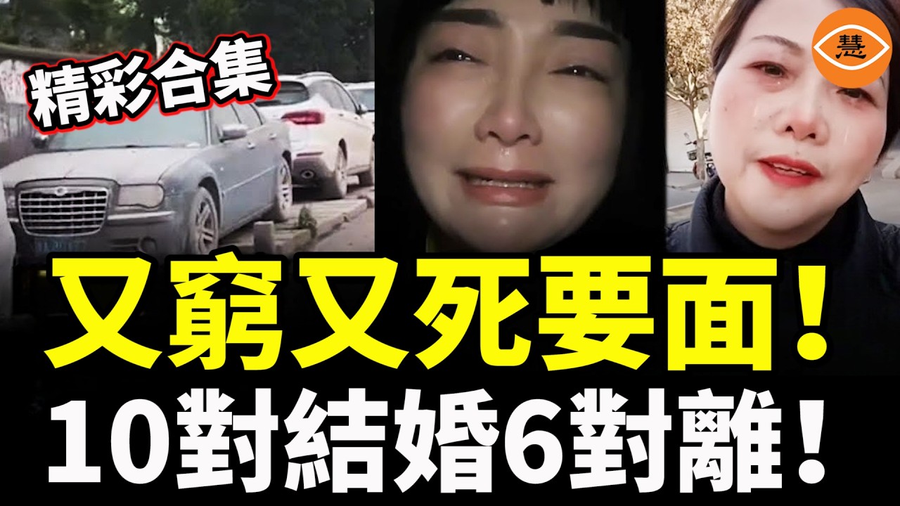 【精彩合集】又窮又死要面！ 月薪5千買奔馳，停車費都付不起……中國夫妻10對結婚6對離！