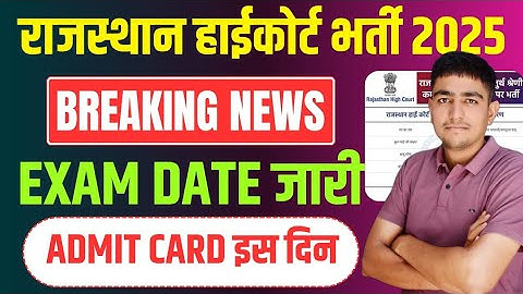 राजस्थान हाईकोर्ट भर्ती Exam Date जारी 😱 5 अप्रैल | Rajasthan High Court Bharti Exam Date 2025