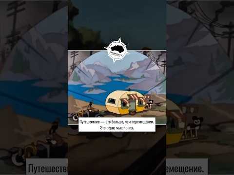 Путешествие — это больше, чем перемещение. Это образ мышления.