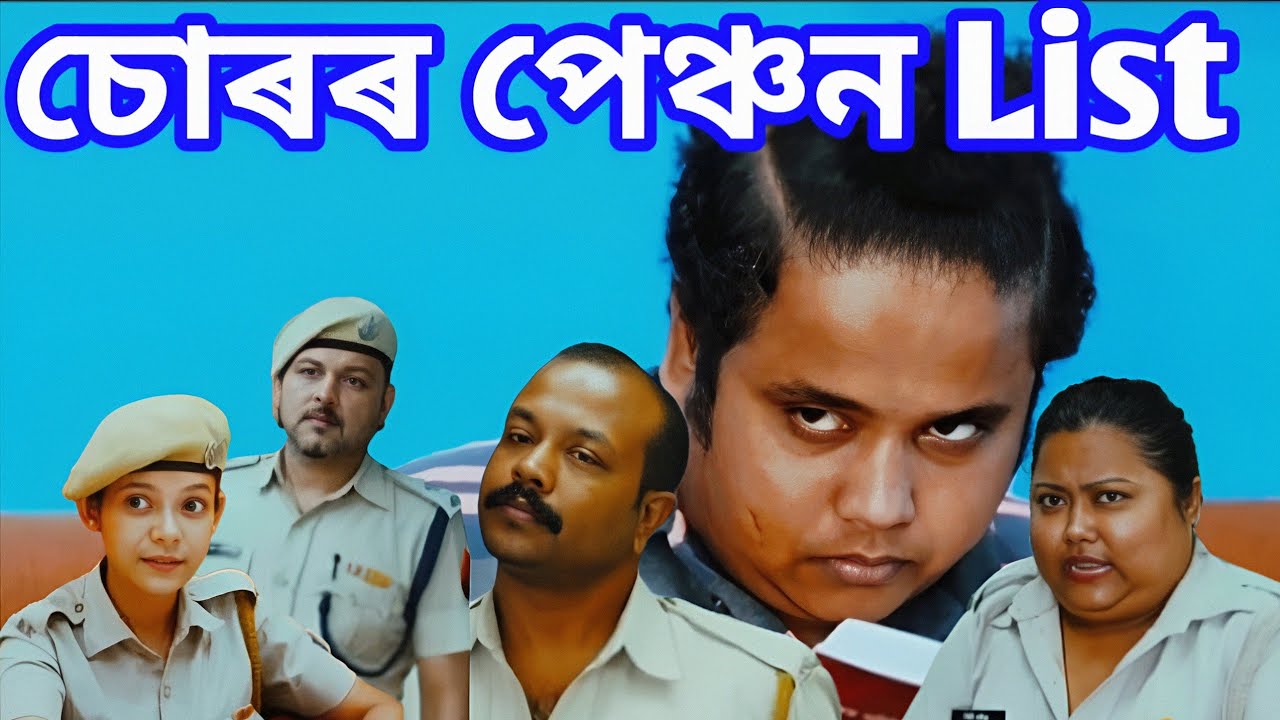 চোৰৰ পেঞ্চন List #beharbarioutpost #rengonitv #assamese #funny #comedy #entertainment #viralvideo 