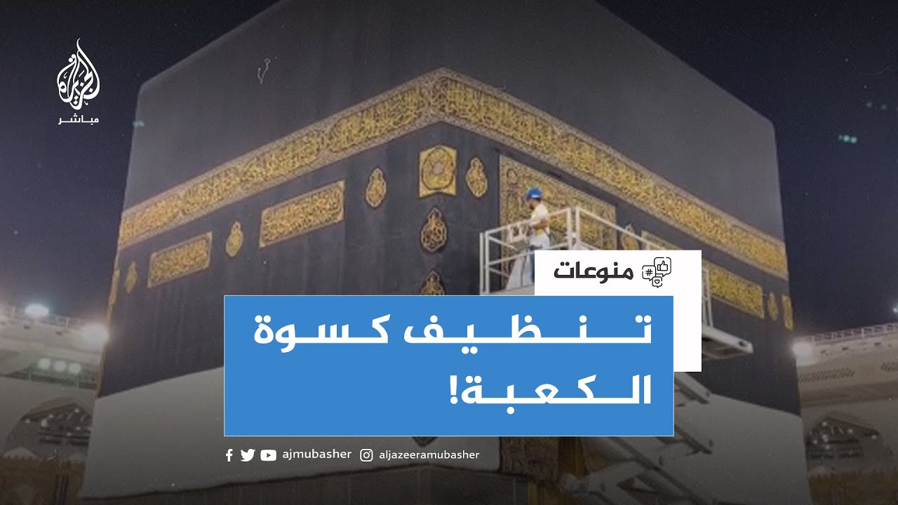 استعدادا لعيد الأضحى.. الفرق العاملة بالمسجد الحرام تنتهي من أعمال تنظيف شاملة لكسوة الكعبة