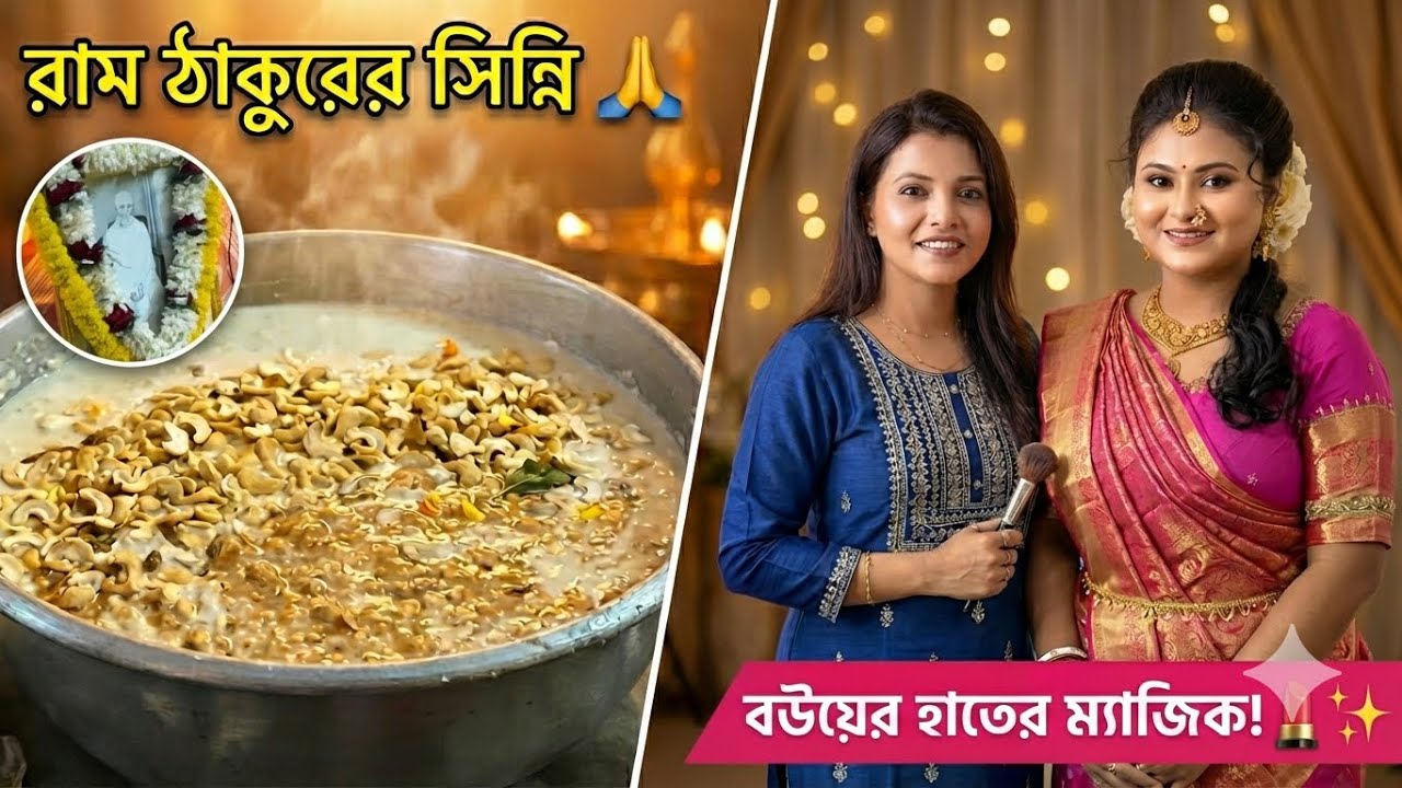 দিদির বাড়িতে শ্রী শ্রী রাম ঠাকুরের পুজোতে জমজমাট Family Get-together! 🙏 | বউয়ের মেকআপ স্কিলের ঝলক ✨💄