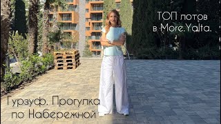 картинка: Прогулка по Гурзуфу. Недвижимость. Топы предложений.