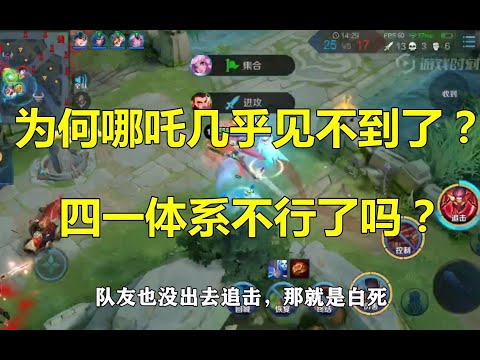 王者荣耀：为何哪吒几乎见不到了？四一体系不行了吗？