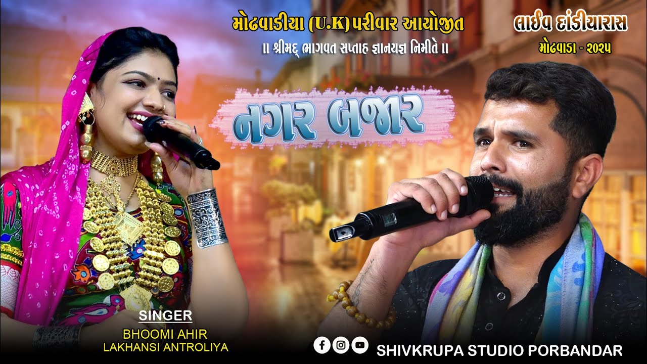 નગર બજાર | NAGAR BAJAR || LIVE Dandiya Raas- Bhoomi Ahir - Lakhanshi Antroliya || Modhvada ~2025 03