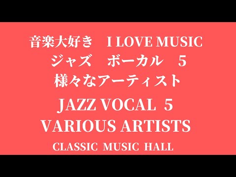 ジャズヴォーカルCD vol.5 FOR JAZZ VOCAL FANS ONLY VOL.5/V.A. (YASUKUNI TERASHIMA)/V.A.(寺島