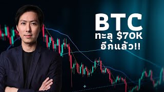 🔥Bitcoin $71,000 ATHอีกแล้ว 11/3/67