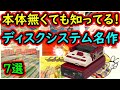 【ファミコン】 本体持っていなくても知っている!【ディスクシステム】超神作 7選